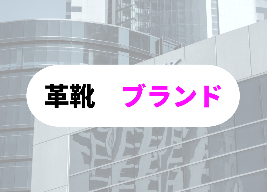 銀行員　革靴　ブランド